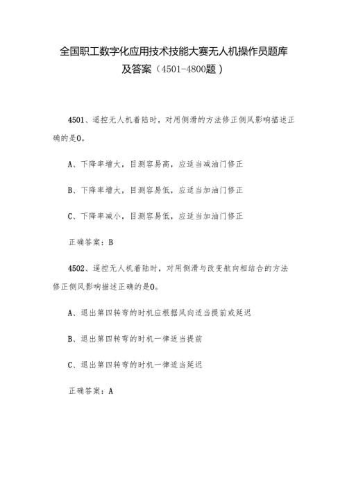 全国职工数字化应用技术技能大赛无人机操作员题库及答案（4501-4800题）.docx
