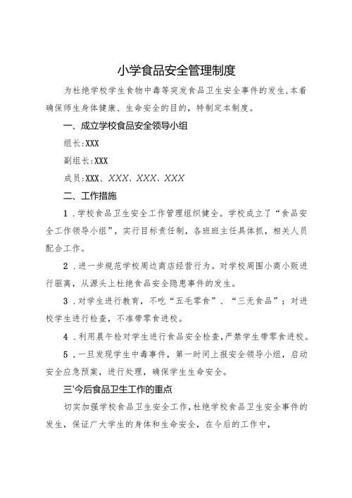 2025小学食品安全管理制度.docx