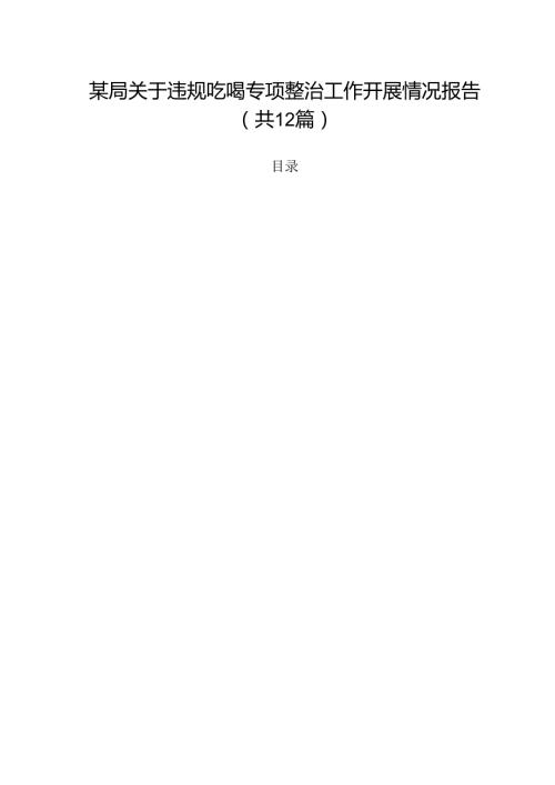 某局关于违规吃喝专项整治工作开展情况报告（共12篇）.docx