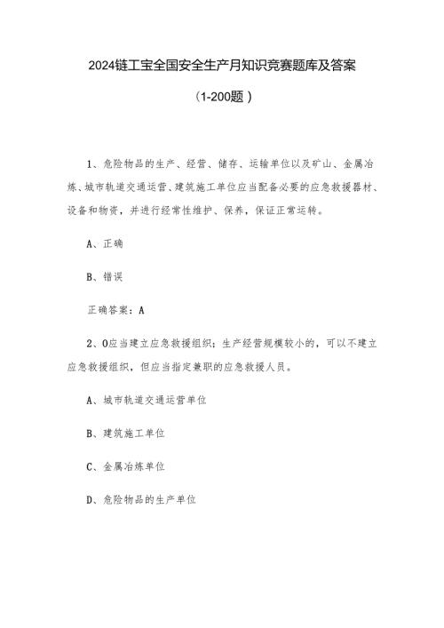 2024链工宝全国安全生产月知识竞赛题库及答案（1-200题）.docx