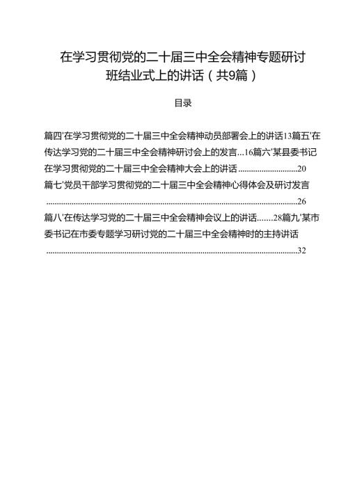 （9篇）在学习贯彻党的二十届三中全会精神专题研讨班结业式上的讲话详细.docx