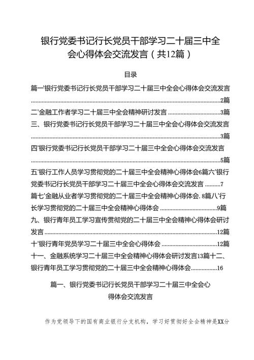 银行党委书记行长党员干部学习二十届三中全会心得体会交流发言范文12篇（精选）.docx