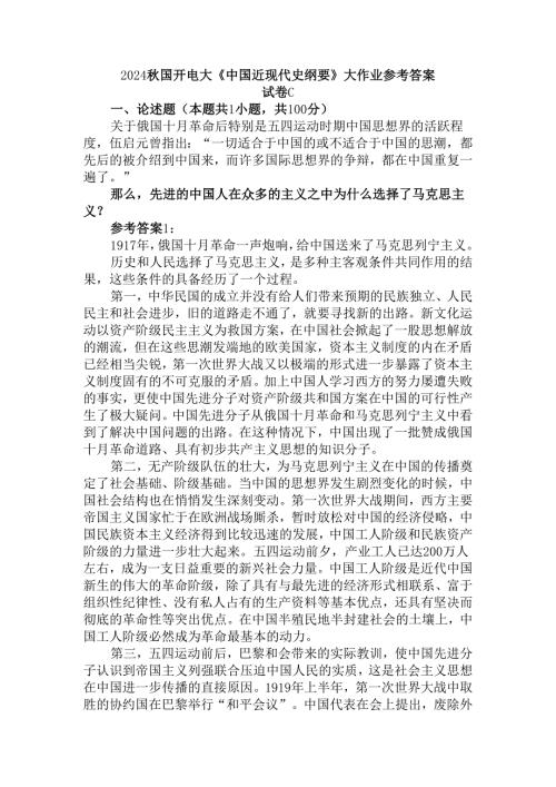 2024秋国开电大《中国近现代史纲要》大作业试卷C参考答案.docx