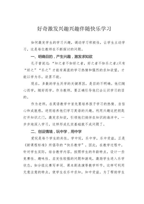好奇激发兴趣兴趣伴随快乐学习.docx