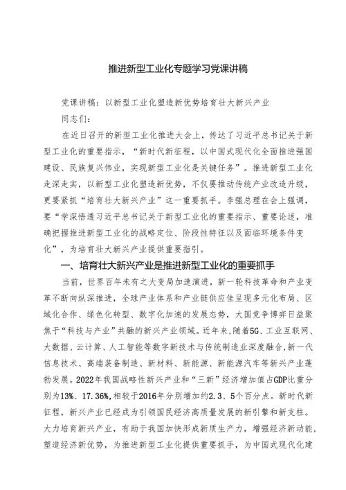 (八篇)推进新型工业化专题学习党课讲稿完整版.docx