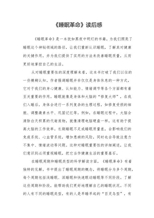 《睡眠革命》读后感.docx