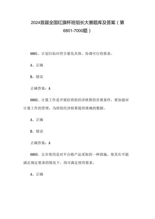 2024首届全国红旗杯班组长大赛题库及答案（第6801-7000题）.docx
