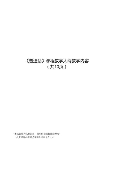 普通话课程教学大纲教学内容.docx