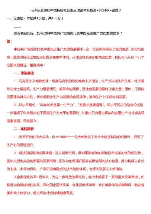 理论联系实际如何理解中国共产党始终代表中国先进生产力的发展要求？(二).docx