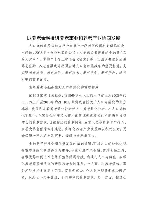 以养老金融推进养老事业和养老产业协同发展.docx