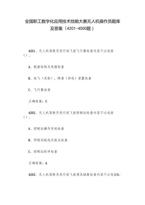 全国职工数字化应用技术技能大赛无人机操作员题库及答案（4201-4500题）.docx