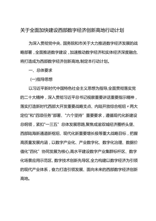 关于全面加快建设西部数字经济创新高地行动计划.docx