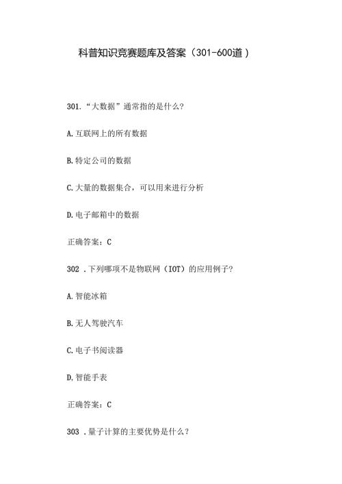 科普知识竞赛题库及答案（301-600道）.docx