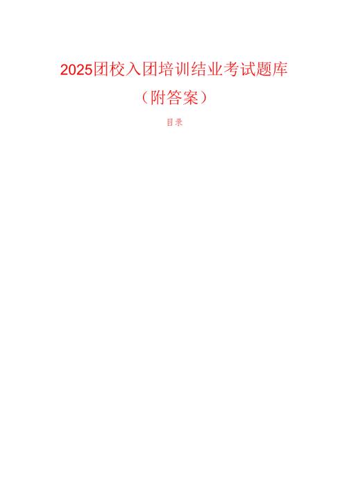2025 团校入团培训结业考试题库（附答案）.docx