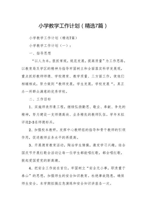 小学教学工作计划(精选7篇).docx