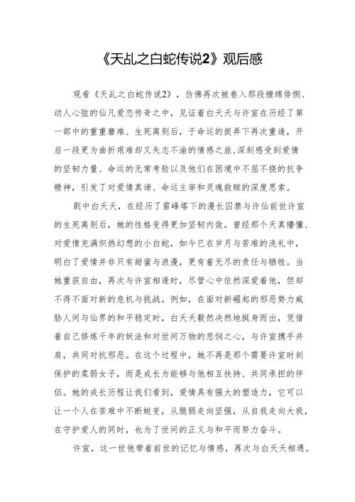 《天乩之白蛇传说2》观后感.docx