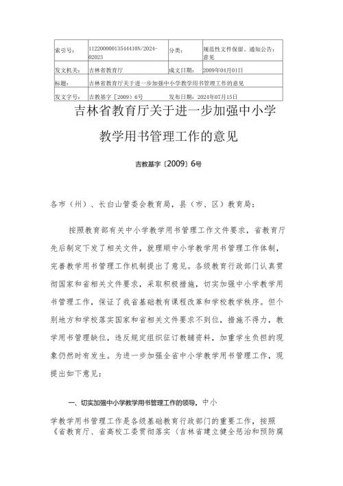 2024.7吉林省教育厅关于进一步加强中小学教学用书管理工作的意见.docx