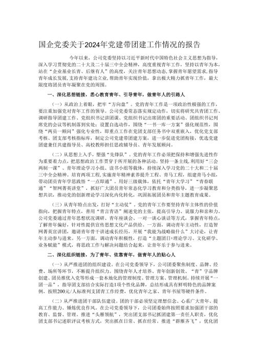 国企党委关于2024年党建带团建工作情况的报告.docx