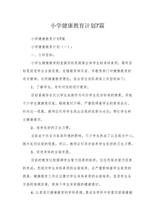 小学健康教育计划7篇.docx