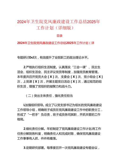 2024年卫生院党风廉政建设工作总结2025年工作计划（详细版）.docx