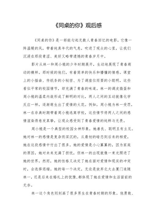 《同桌的你》观后感.docx
