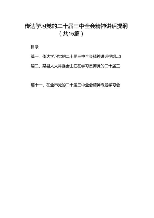 （15篇）传达学习党的二十届三中全会精神讲话提纲集合范本.docx