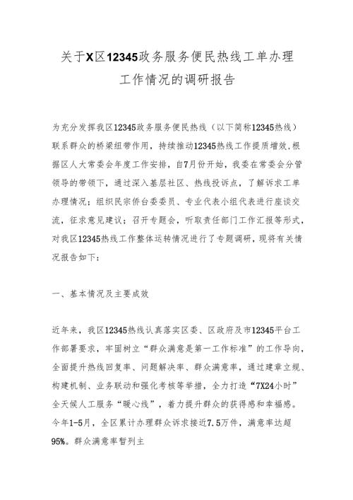 关于X区12345政务服务便民热线工单办理工作情况的调研报告.docx