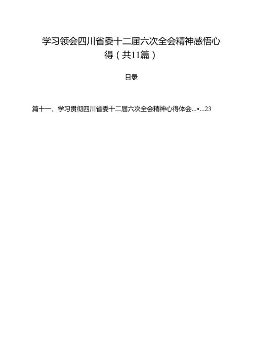 学习领会四川省委十二届六次全会精神感悟心得（共11篇选择）.docx