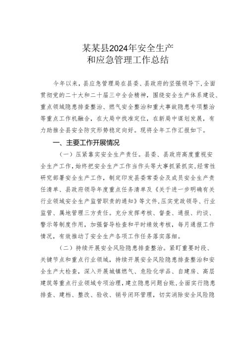 某某县2024年安全生产和应急管理工作总结.docx