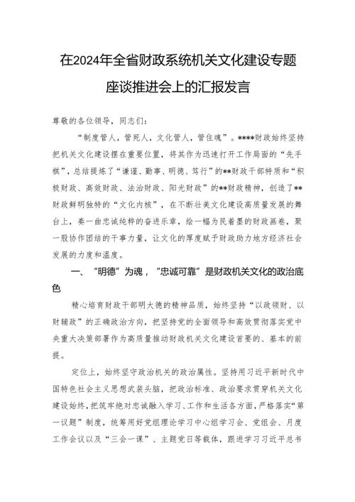 在2024年全省财政系统机关文化建设专题座谈推进会上的汇报发言.docx