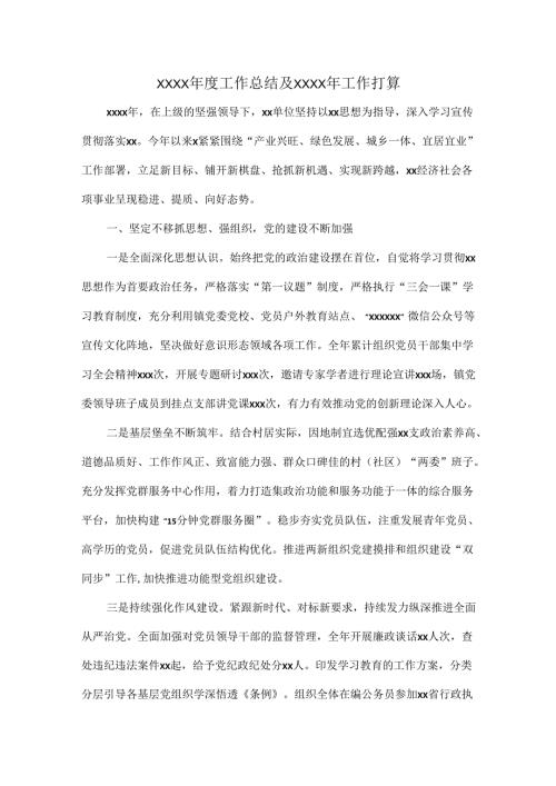 XXXX年度工作总结及XXXX年工作打算.docx