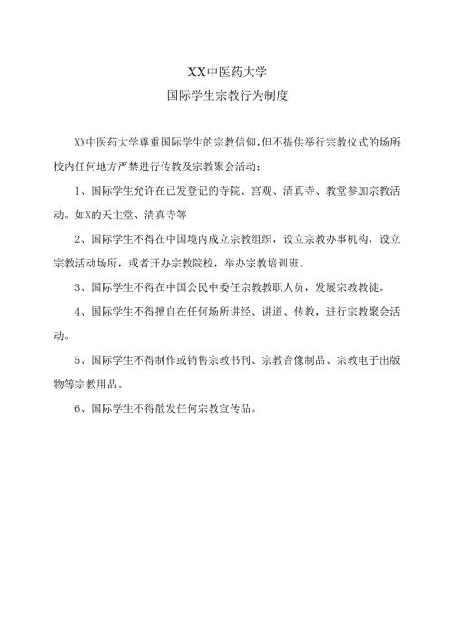 XX中医药大学国际学生宗教行为制度（2024年）.docx