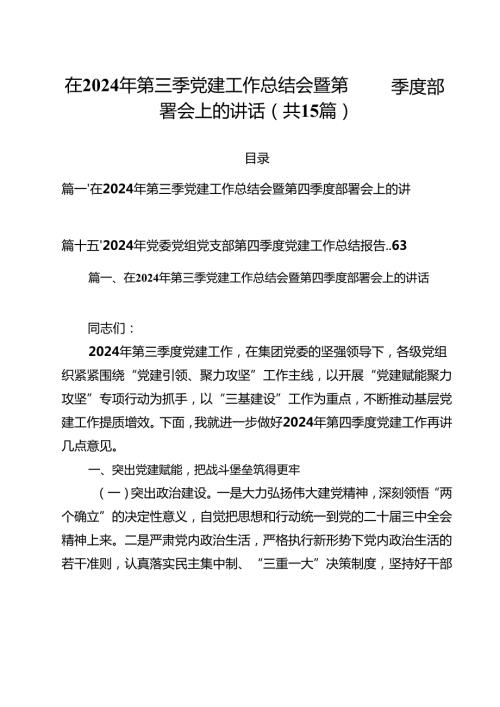 在2024年第三季党建工作总结会暨第四季度部署会上的讲话（共15篇）.docx