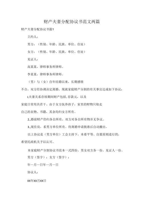 财产夫妻分配协议书范文两篇.docx