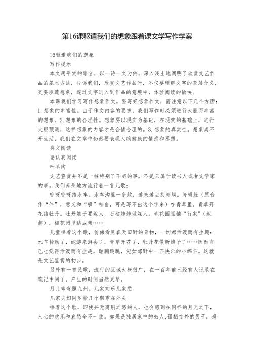 第16课 驱遣我们的想象 跟着课文学写作 学案.docx