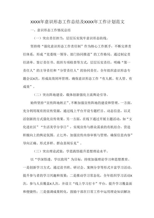 XXXX年意识形态工作总结及XXXX年工作计划范文.docx