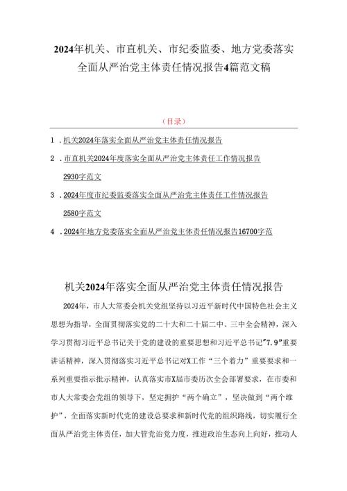 2024年机关、市直机关、市纪委监委、地方党委落实全面从严治党主体责任情况报告4篇范文稿.docx
