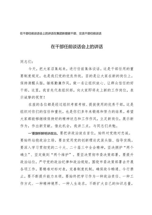 在干部任前谈话会上的讲话+在集团新提拔干部、交流干部任前谈话.docx