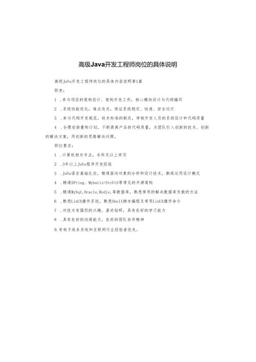 高级Java开发工程师岗位的具体说明.docx