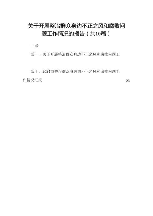 （10篇）关于开展整治群众身边不正之风和腐败问题工作情况的报告汇编.docx