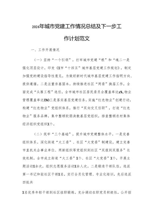 2024年城市党建工作情况总结及下一步工作计划范文.docx