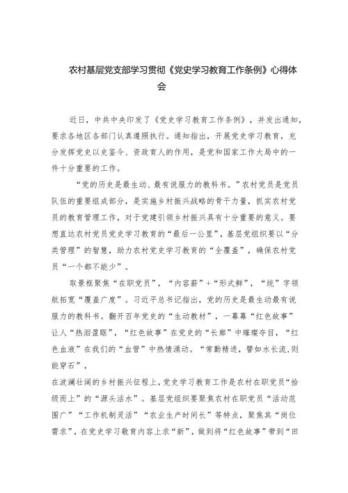 农村基层党支部学习贯彻《党史学习教育工作条例》心得体会5篇供参考.docx