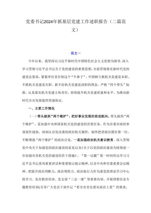 党委书记2024年抓基层党建工作述职报告（二篇范文）.docx