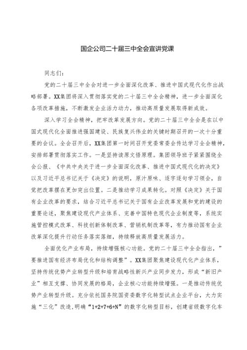 (四篇)国企公司二十届三中全会宣讲党课完整版.docx