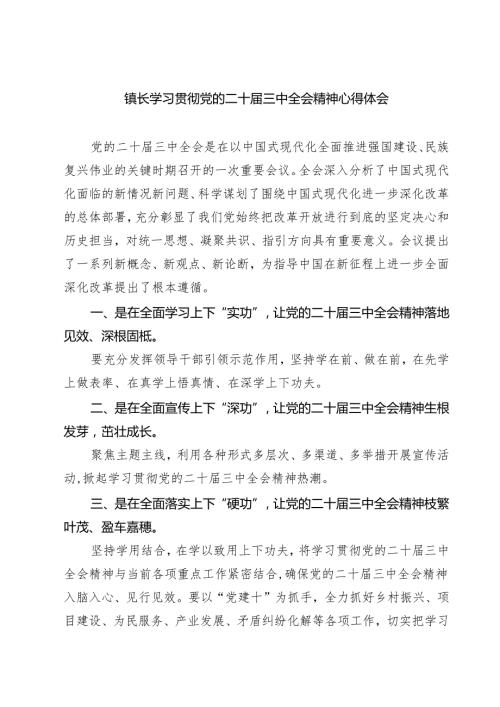 (四篇)镇长学习贯彻党的二十届三中全会精神心得体会范文精选.docx