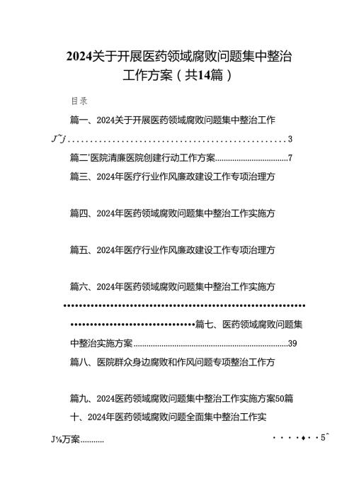 关于开展医药领域腐败问题集中整治工作方案范文14篇（完整版）.docx
