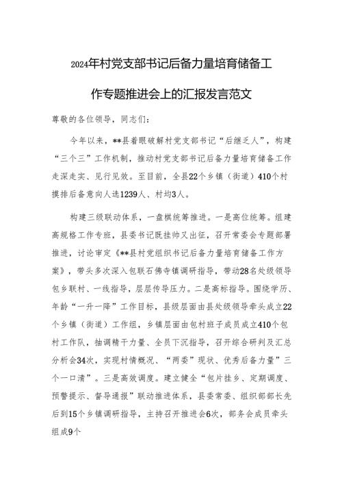 2024年村党支部书记后备力量培育储备工作专题推进会上的汇报发言范文.docx