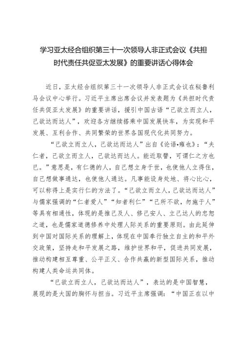 3篇 学习2024年亚太经合组织第三十一次领导人非正式会议《共担时代责任 共促亚太发展》的重要讲话心得体会.docx