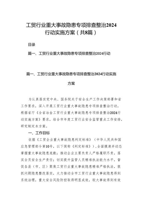 2024工贸行业重大事故隐患专项排查整治行动实施方案8篇供参考.docx