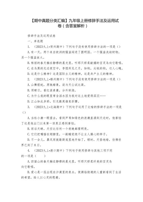 【期中真题分类汇编】九年级上册 修辞手法及运用 试卷(含答室解析)_2.docx